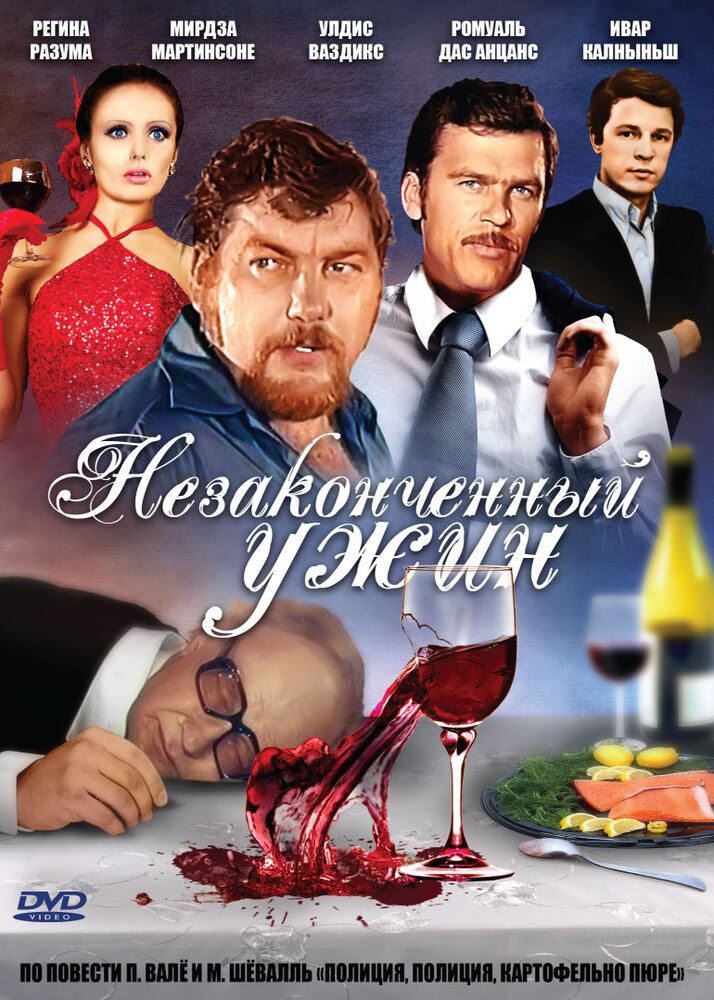 Незаконченный ужин (1979) постер