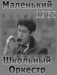 Маленький школьный оркестр (1968) постер