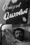 Остров Ольховый (1962) постер