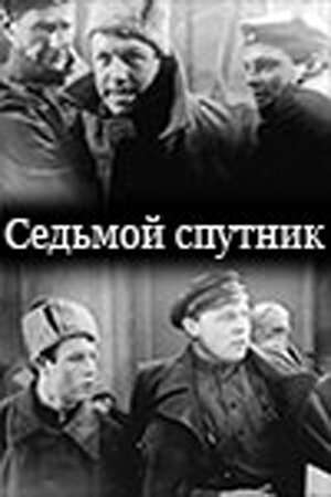 Седьмой спутник (1962) постер