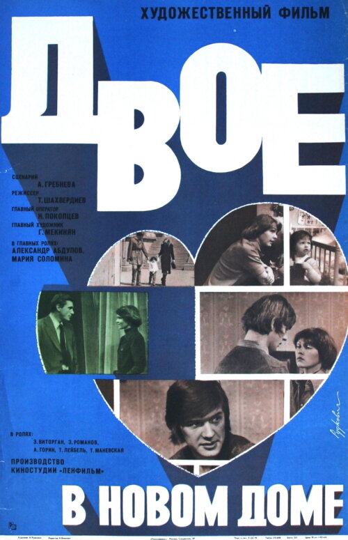 Двое в новом доме (1978) постер