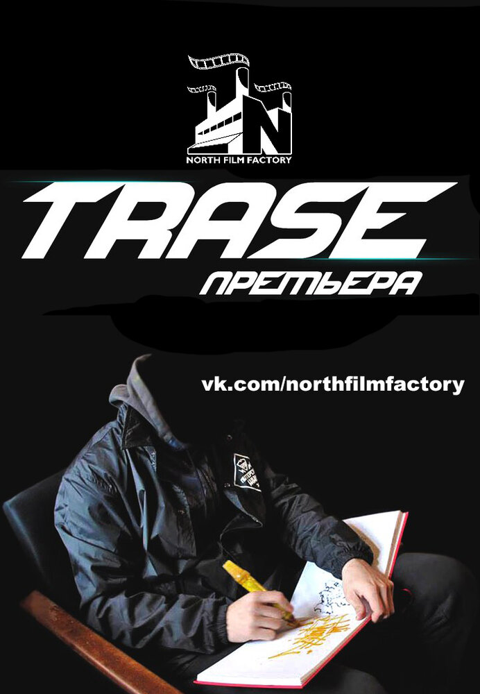 Trase (2015) постер