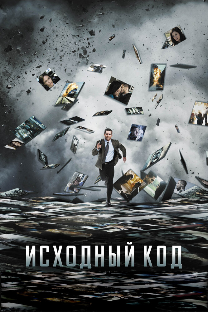 Исходный код (2011) постер