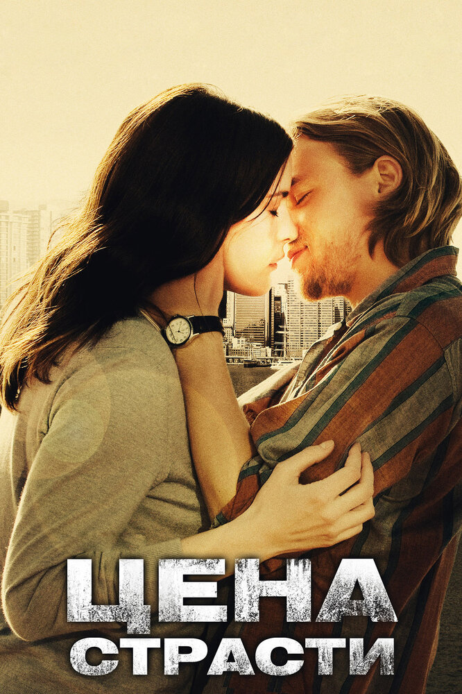 Цена страсти (2011) постер