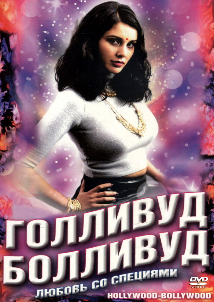 Голливуд / Болливуд (2002) постер