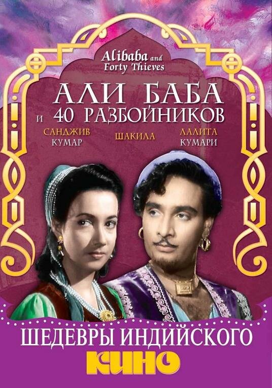 Али Баба и 40 разбойников (1954) постер