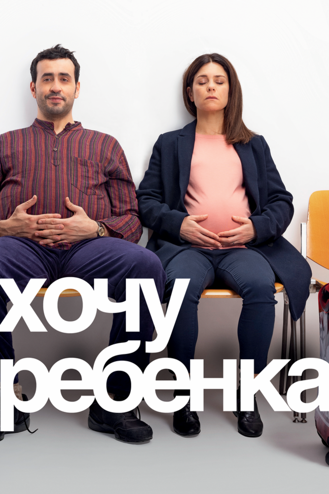 Хочу ребёнка (2019) постер