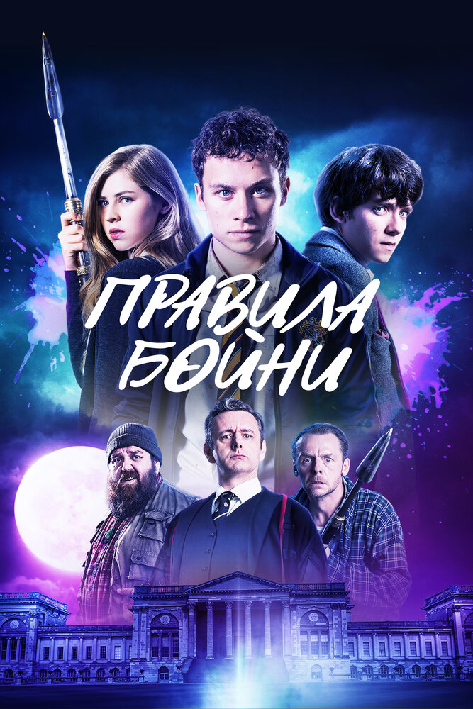 Правила бойни (2018) постер