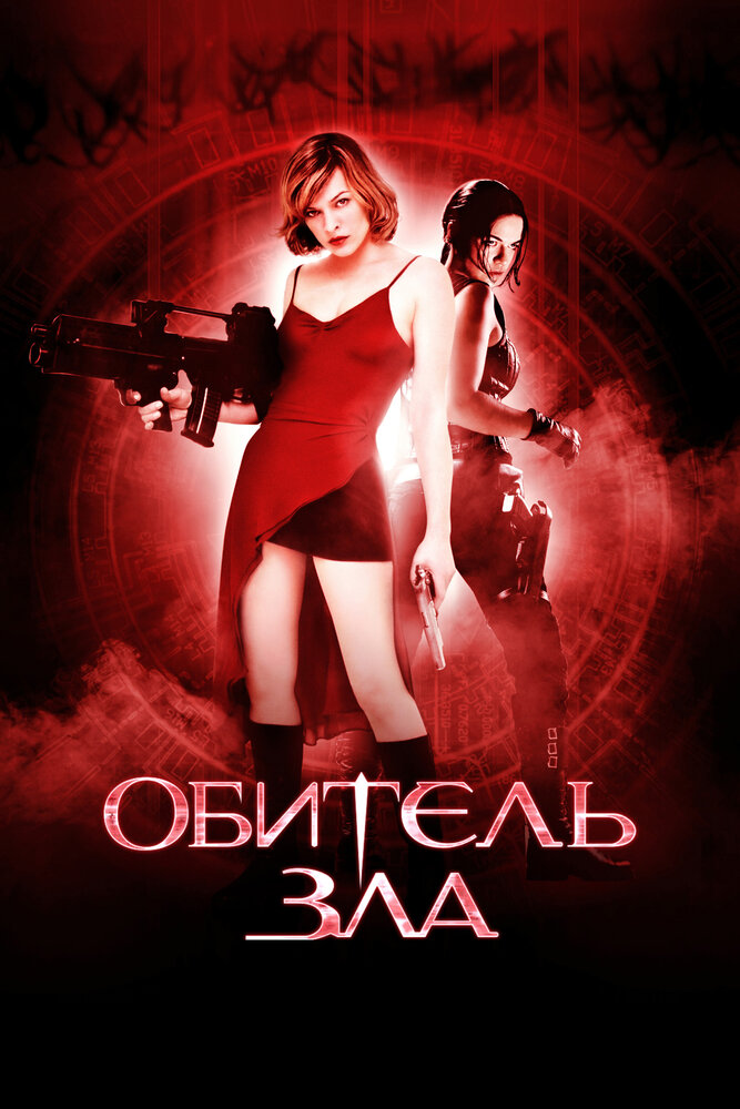 Обитель зла (2002) постер