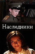 Наследники (2008) постер