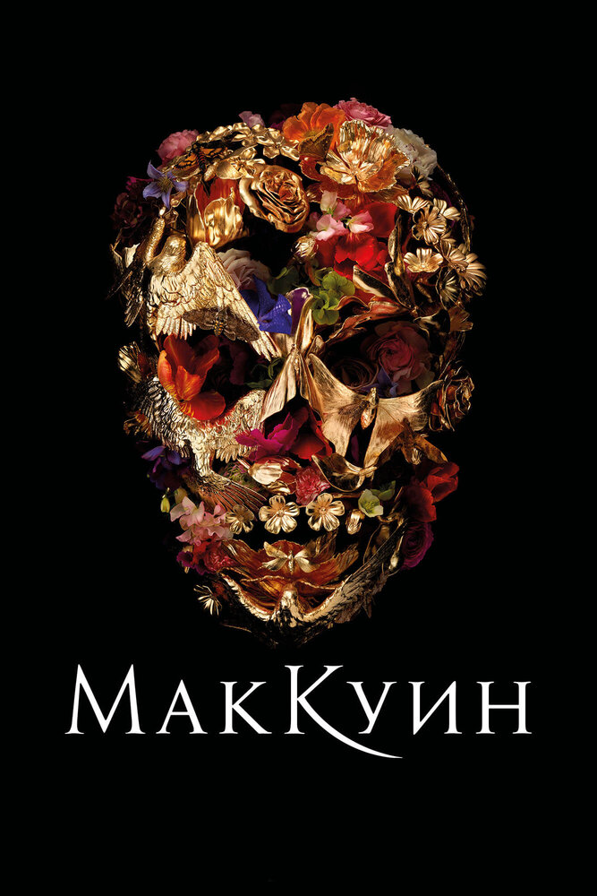 Маккуин (2018) постер