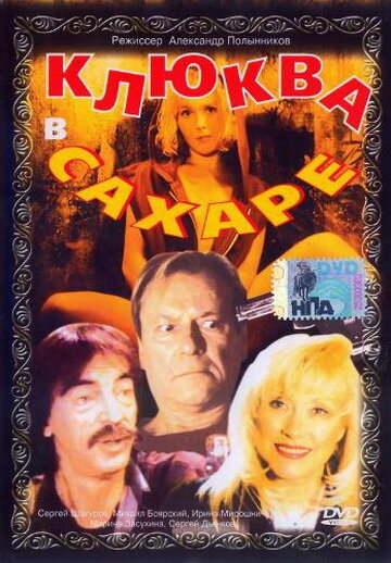 Клюква в сахаре (1996) постер