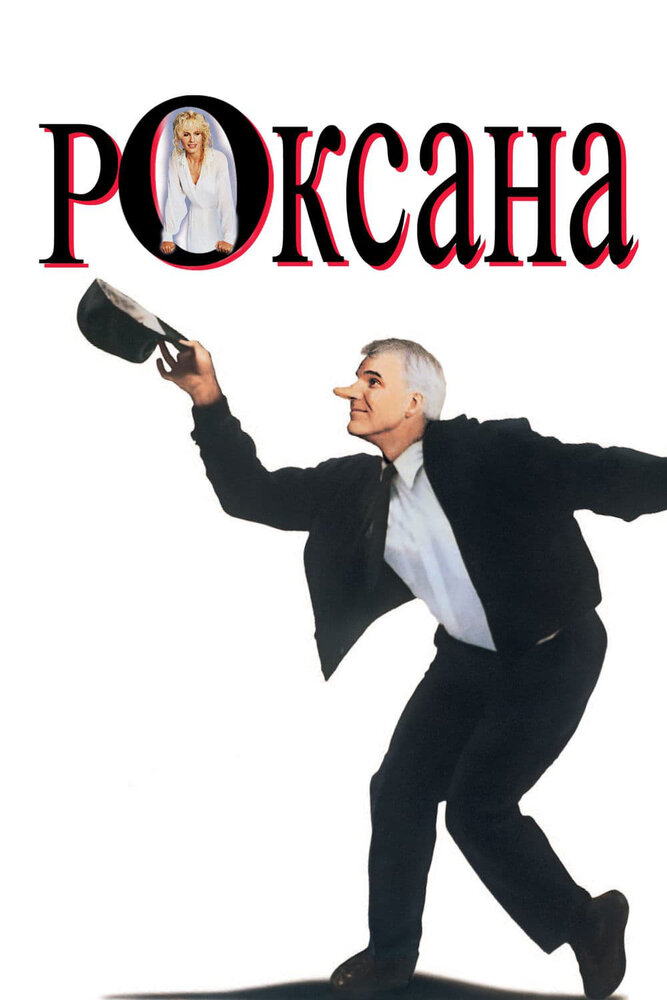 Роксана (1987) постер