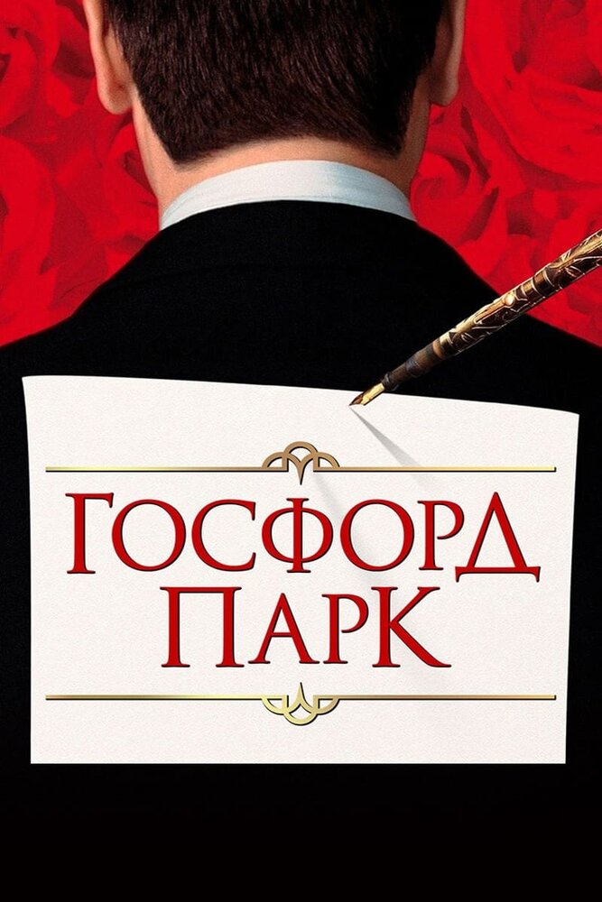 Госфорд-парк (2001) постер