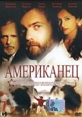 Американо (2005) постер