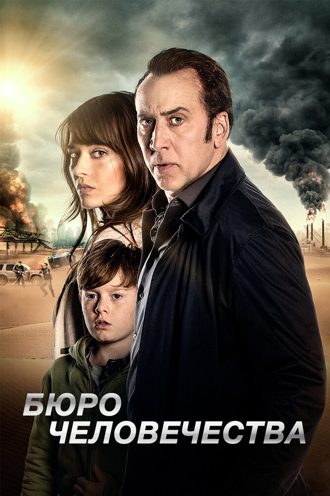 Бюро человечества (2017) постер