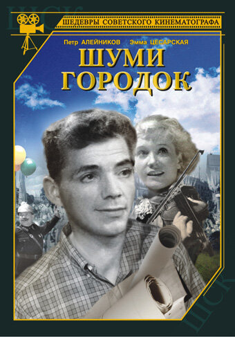 Шуми, городок (1940) постер