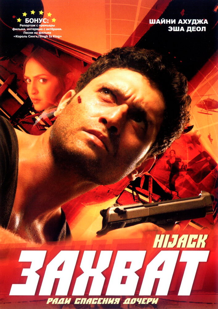 Захват (2008) постер