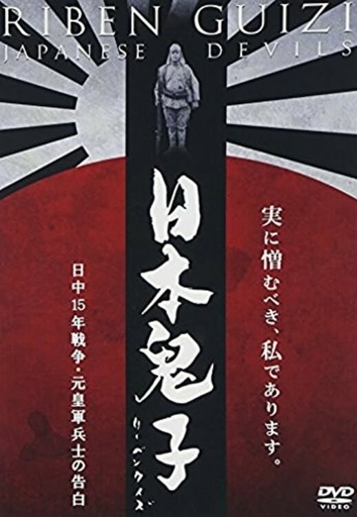 Японские дьяволы (2001) постер