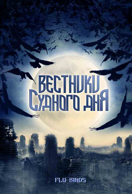 Вестники Судного дня (2008) постер