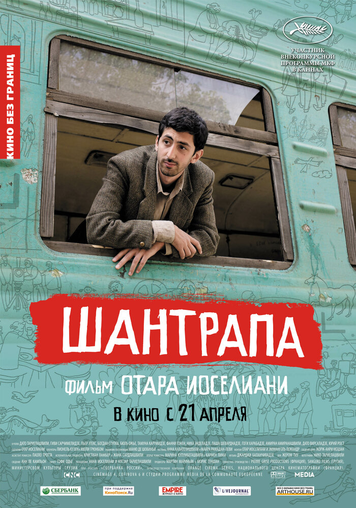 Шантрапа (2010) постер