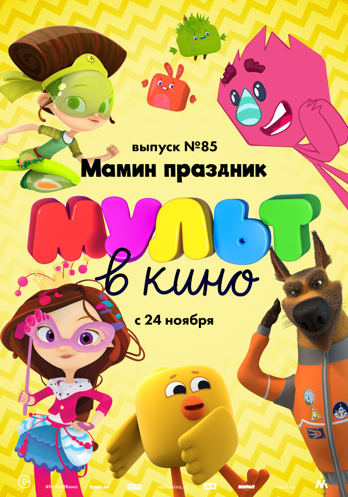 МУЛЬТ в кино. Выпуск 85. Мамин праздник (2018) постер