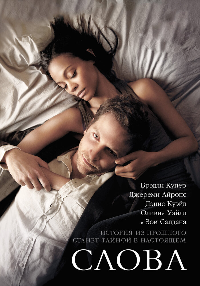 Слова (2012) постер