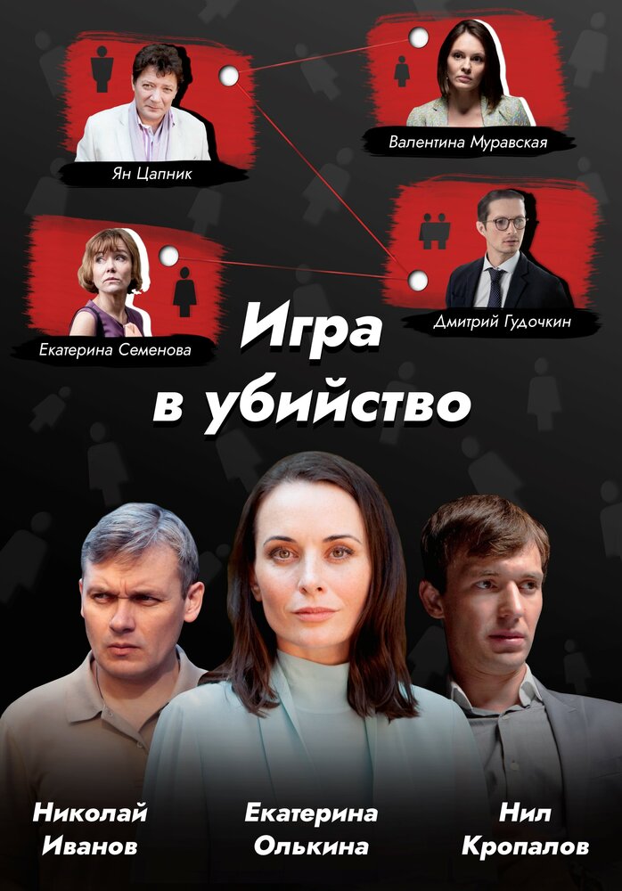 Игра в убийство (2022) постер