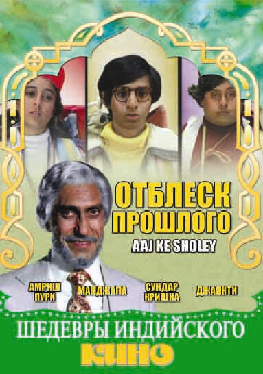 Отблеск прошлого (1985) постер