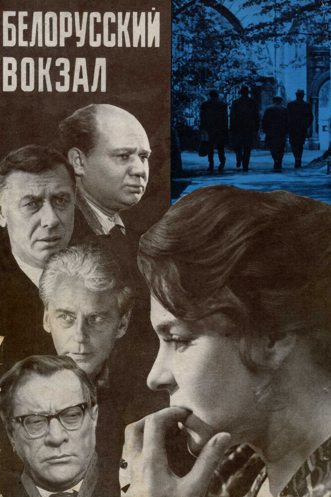 Белорусский вокзал (1970) постер