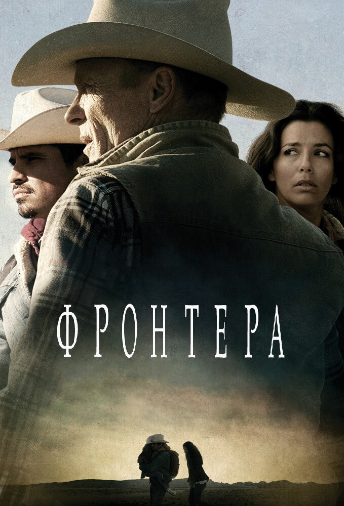 Фронтера (2014) постер