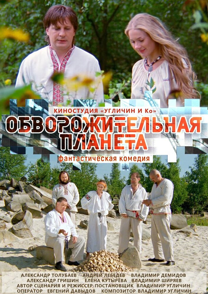 Обворожительная планета (2018) постер