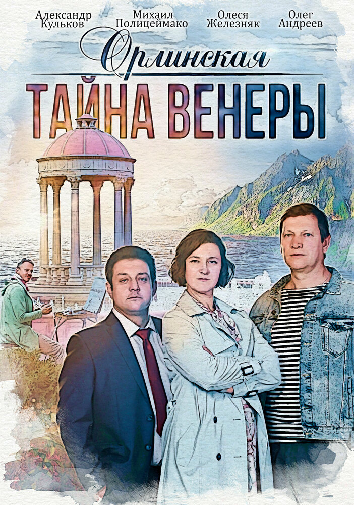 Орлинская. Тайна Венеры (2021) постер