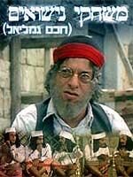 Haham Gamliel (1973) постер