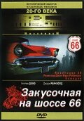 Закусочная на шоссе 66 (1984) постер