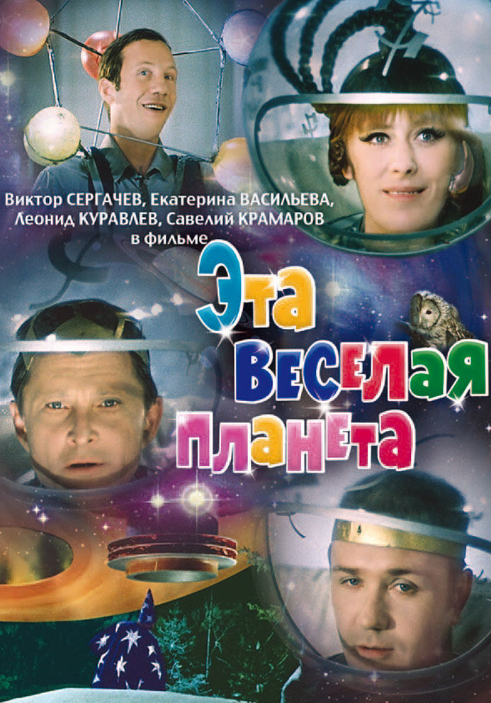 Эта веселая планета (1973) постер