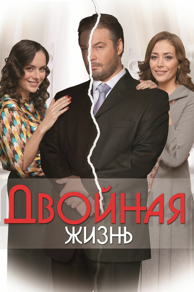 Двойная жизнь (2013) постер