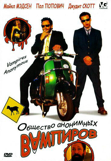 Общество анонимных вампиров (2003) постер