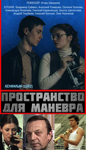 Пространство для маневра (1982) постер