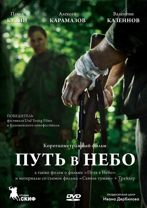 Путь в небо... (2012) постер