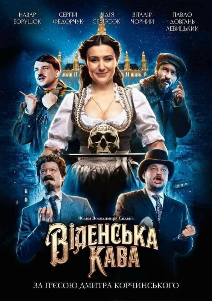 Венский кофе (2022) постер