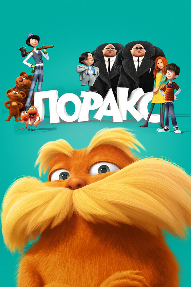 Лоракс (2012) постер