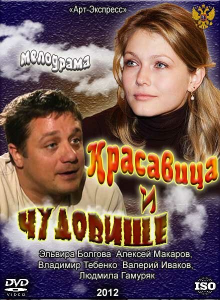 Красавица и Чудовище (2012) постер