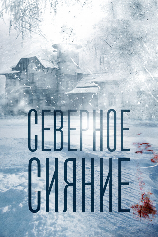 Северное сияние (2018) постер