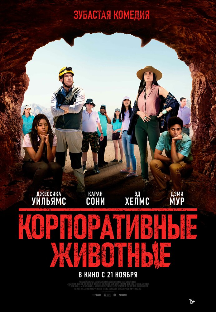 Корпоративные животные (2019) постер