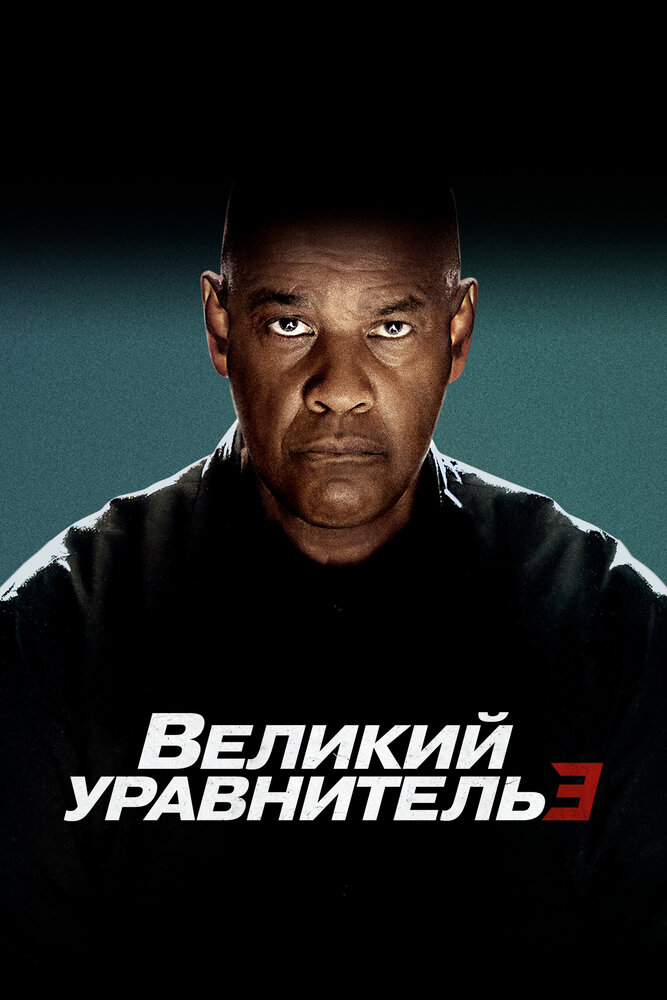 Великий уравнитель 3 (2023) постер