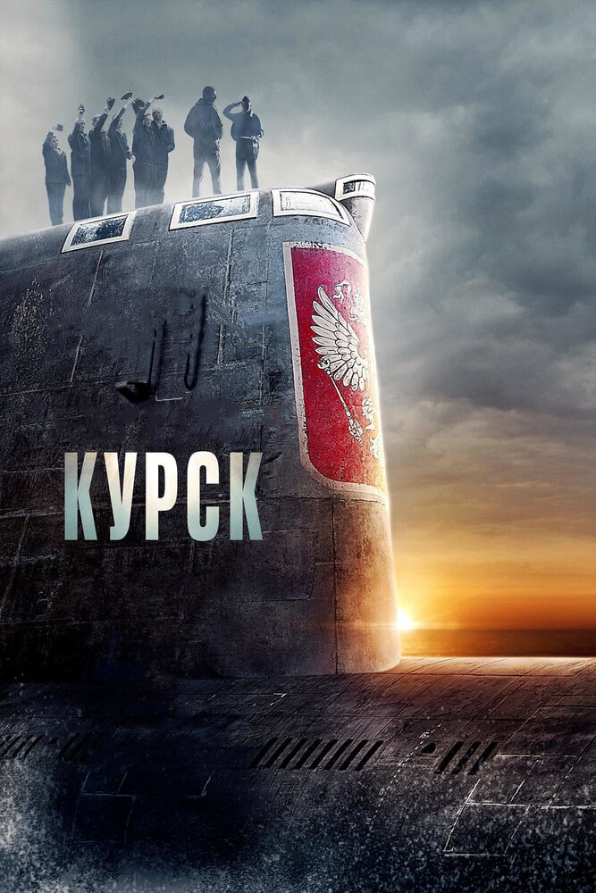 Курск (2018) постер