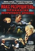 Макс-разрушитель: Проклятие нефритового дракона (2004) постер