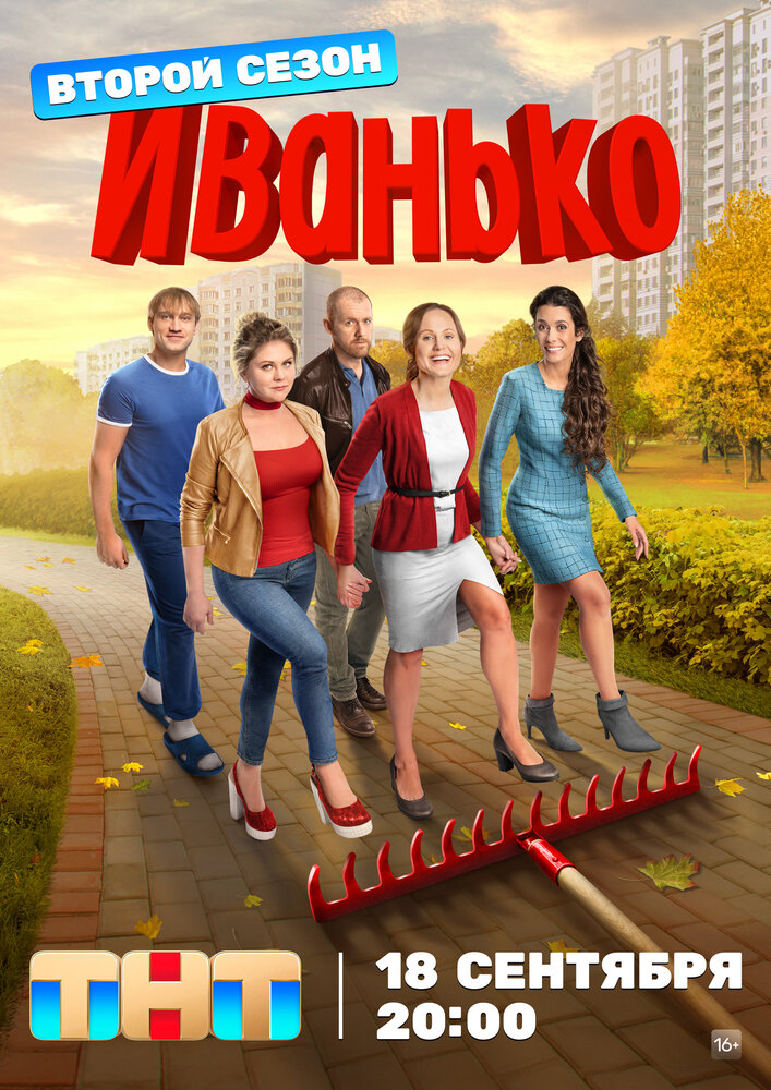 Иванько (2019) постер