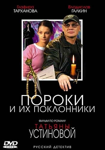 Пороки и их поклонники (2006) постер